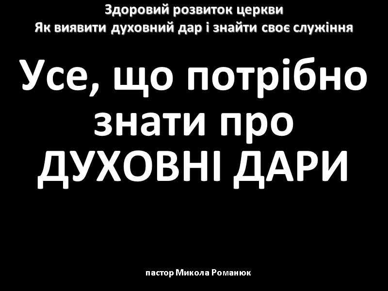 Здоровий розвиток церкви Як виявити духовний дар і знайти своє служіння Усе, що потрібно